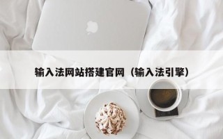 定安输入法网站搭建官网（输入法引擎）